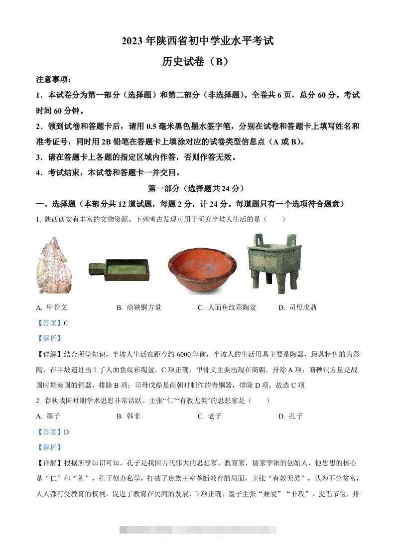 2023年陕西省中考历史真题（B卷）（含答案）-资源V站