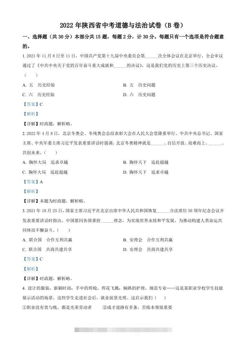 2022年陕西省中考道德与法治真题（B卷）（含答案）-资源V站