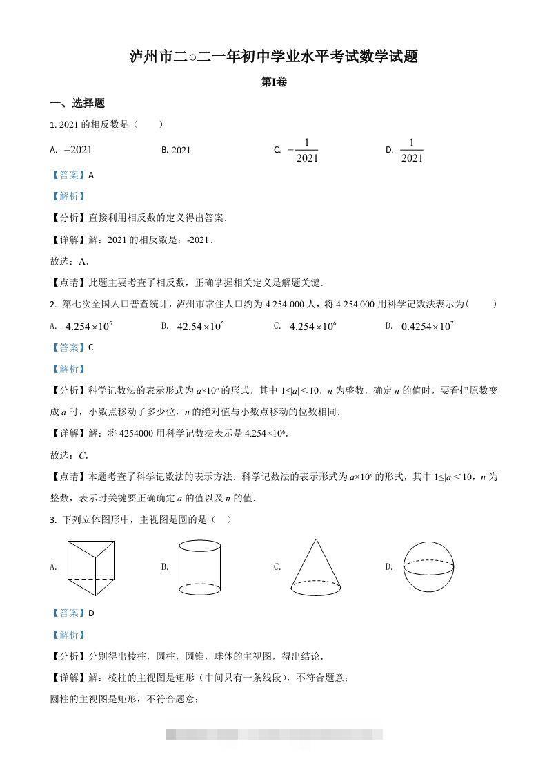 四川省泸州市2021年中考数学真题（含答案）-资源V站