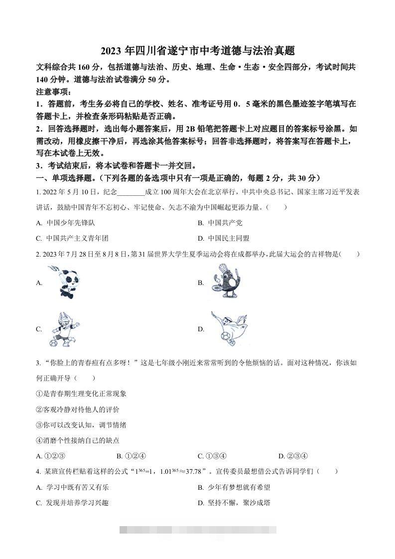 2023年四川省遂宁市中考道德与法治真题（空白卷）-资源V站
