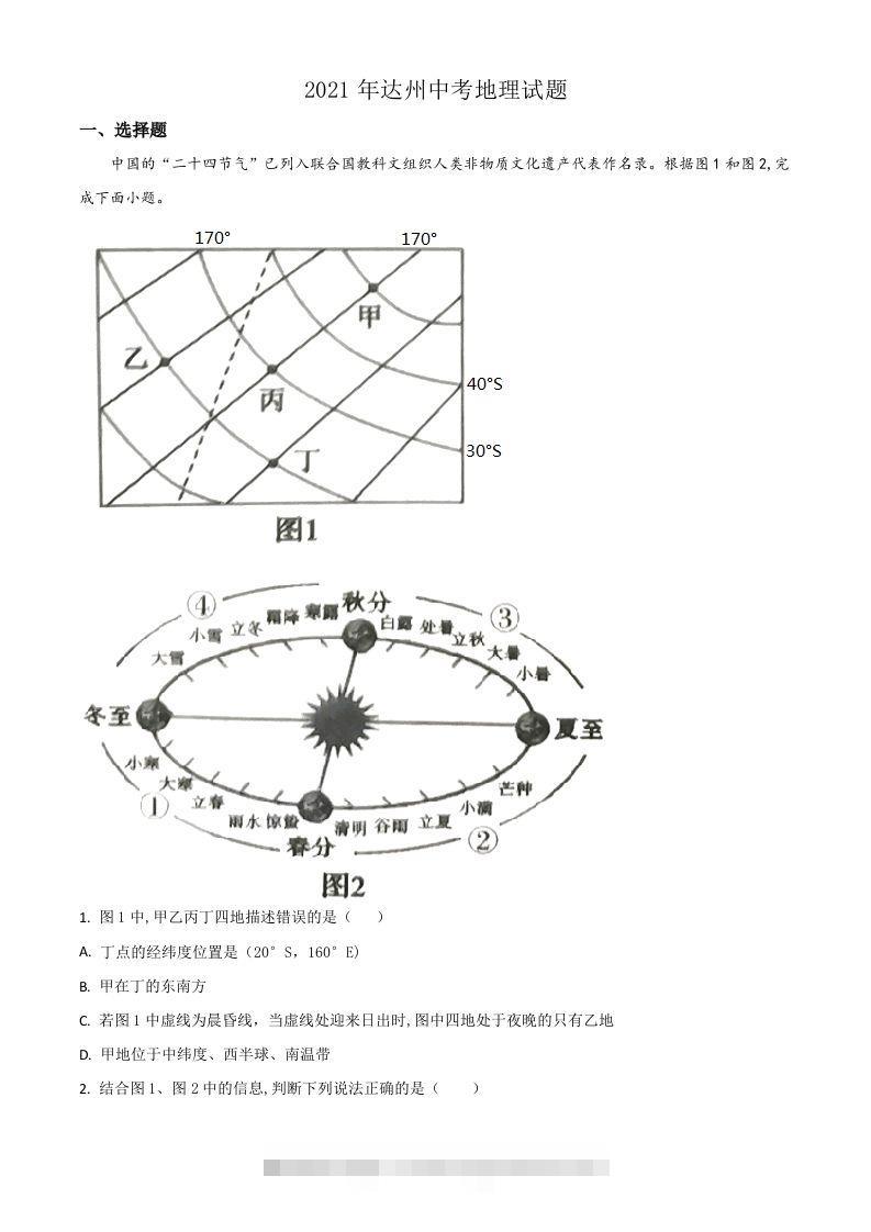四川省达州市2021年中考地理真题（含答案）-资源V站