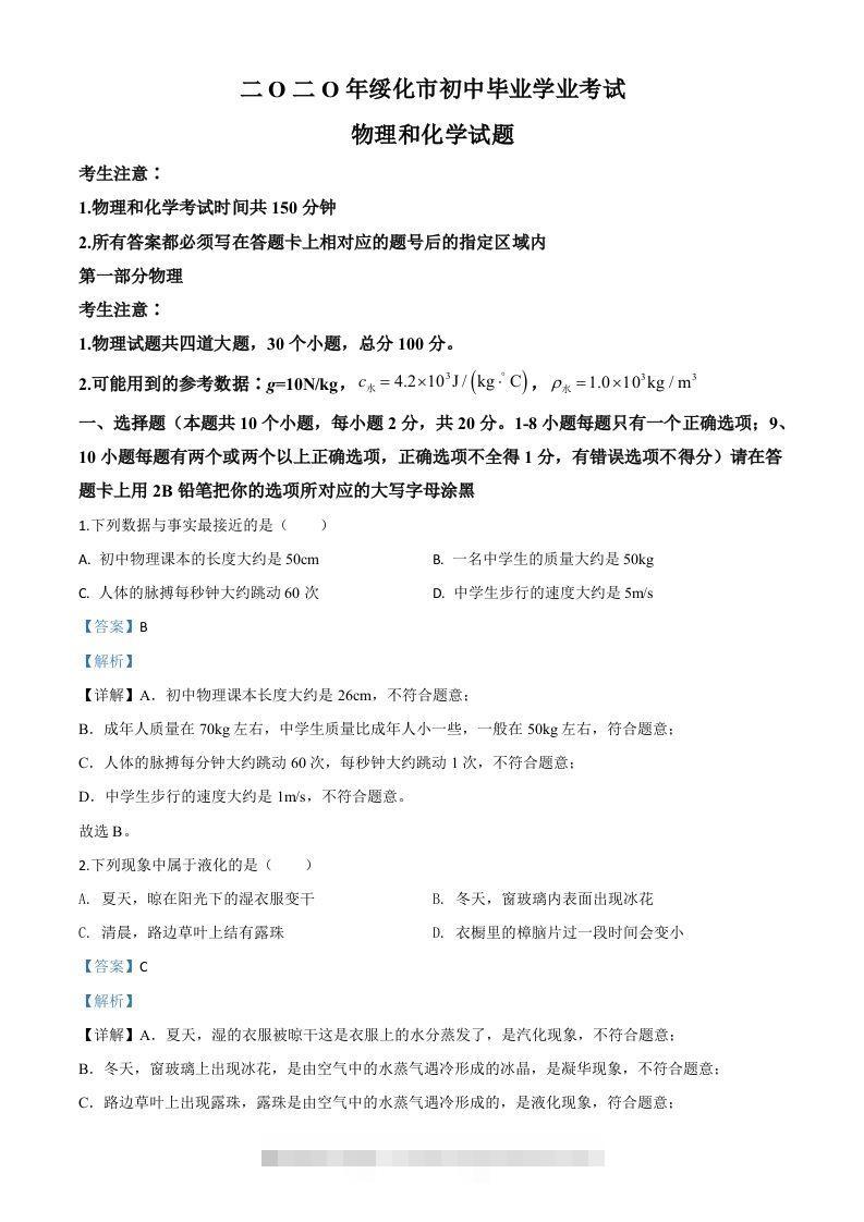 2020年黑龙江省绥化市中考物理试题（含答案）-资源V站