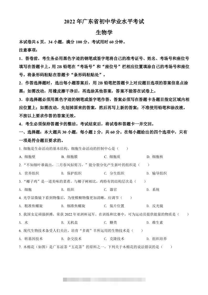 2022年广东省中考生物真题（空白卷）-资源V站