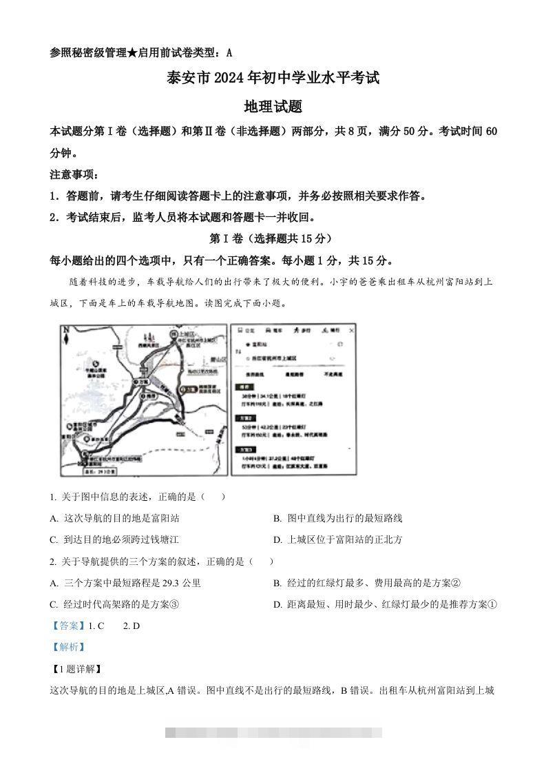 2024年山东省泰安市中考地理试题（含答案）-资源V站
