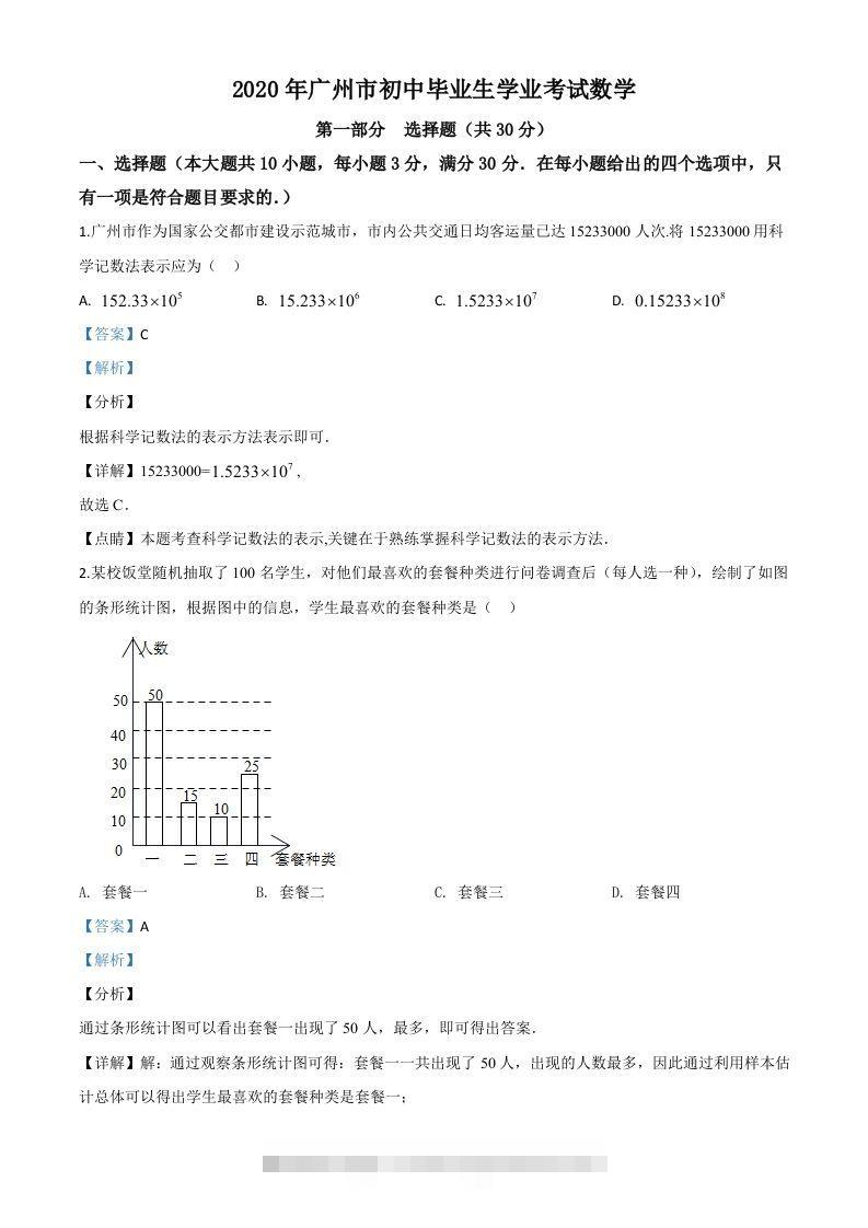 广东省广州市2020年中考数学试题（含答案）-资源V站