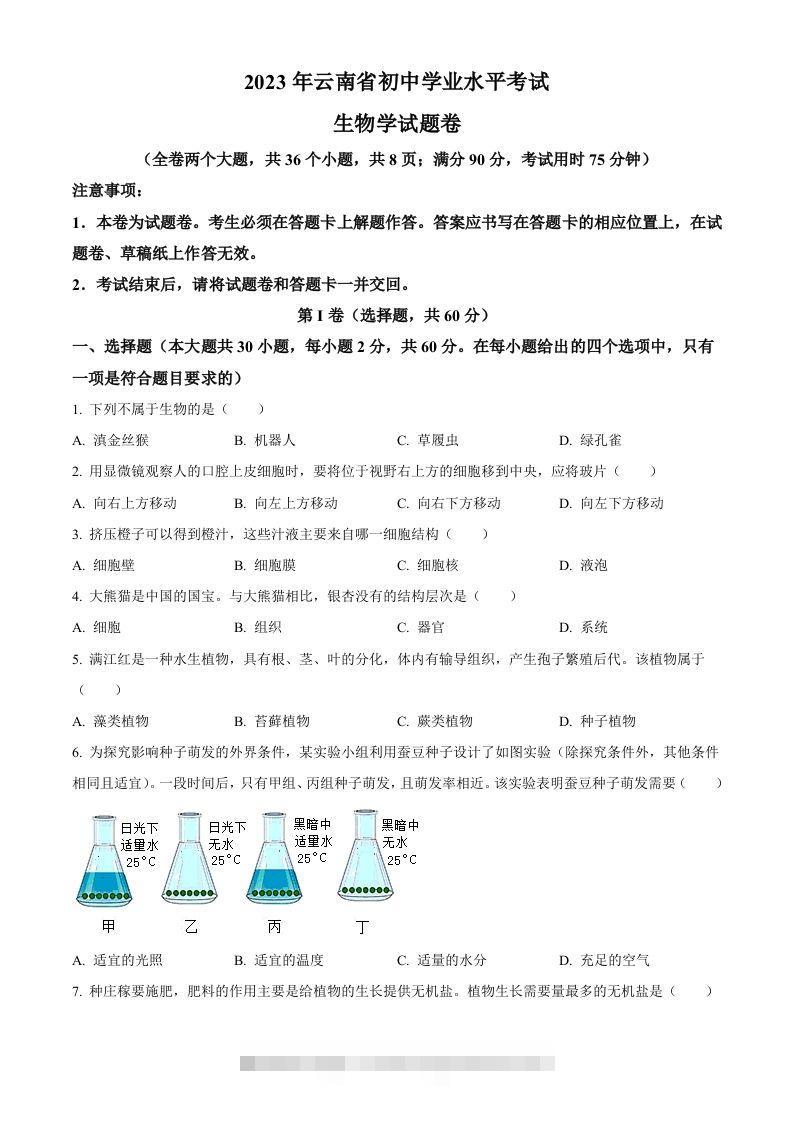 2023年云南省中考生物真题（空白卷）-资源V站