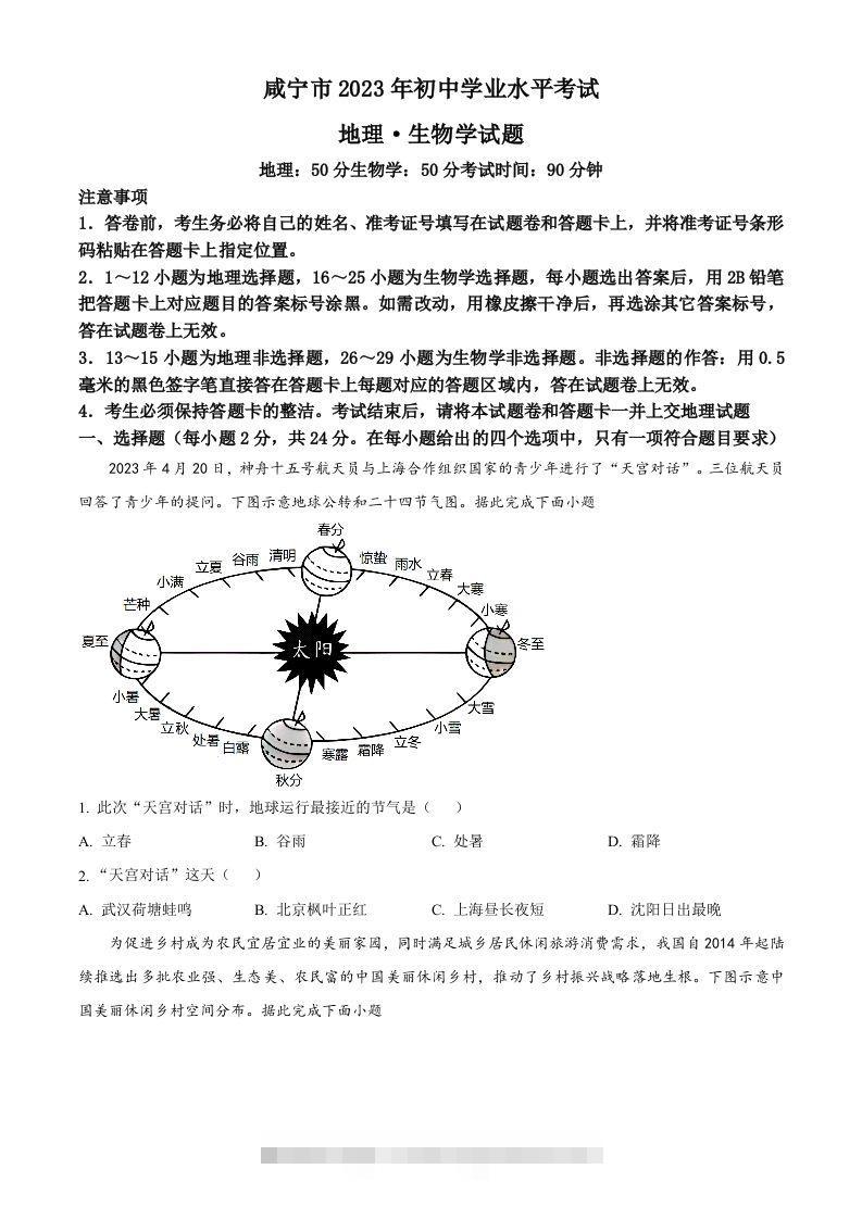 2023年湖北省黄冈市孝感市咸宁市中考地理真题（空白卷）-资源V站