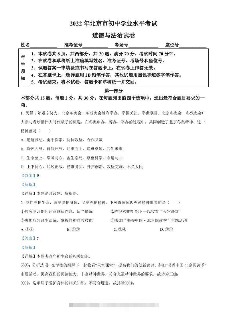 2022年北京市中考道德与法治真题（含答案）-资源V站