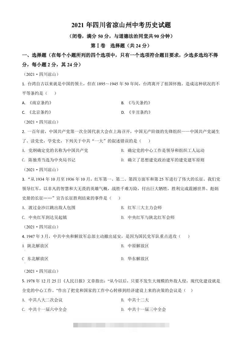四川省凉山州2021年中考历史试题（空白卷）-资源V站