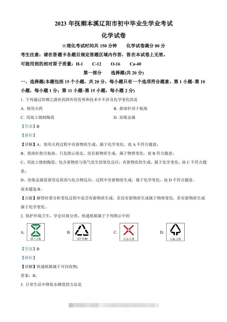 2023年辽宁省抚顺市、本溪市、辽阳市中考化学真题（含答案）-资源V站