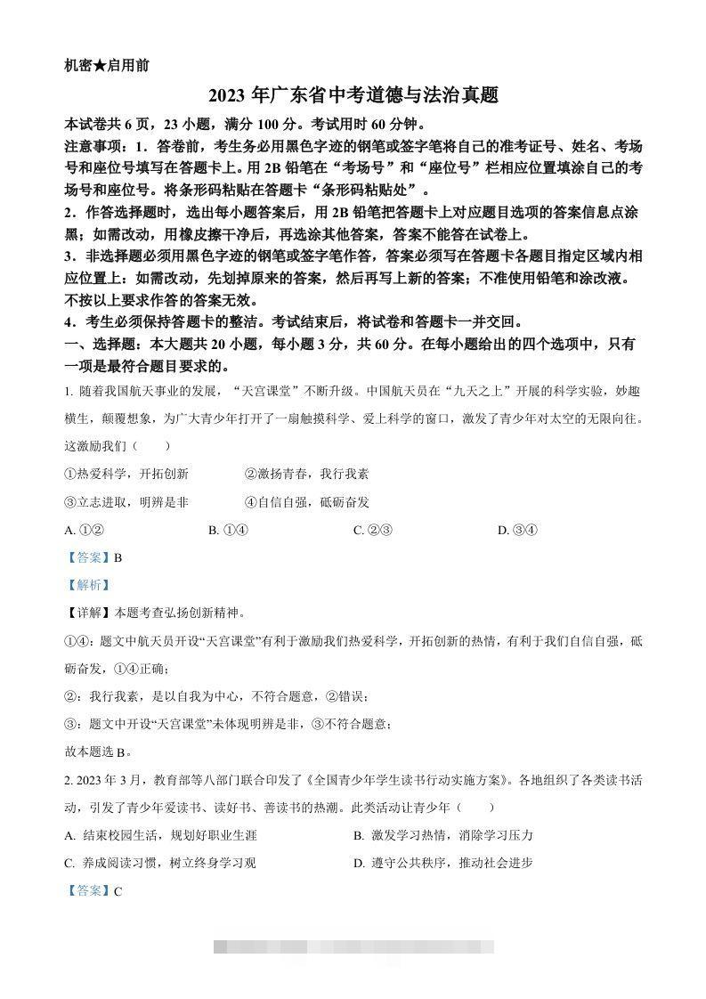 2023年广东省中考道德与法治真题（含答案）-资源V站