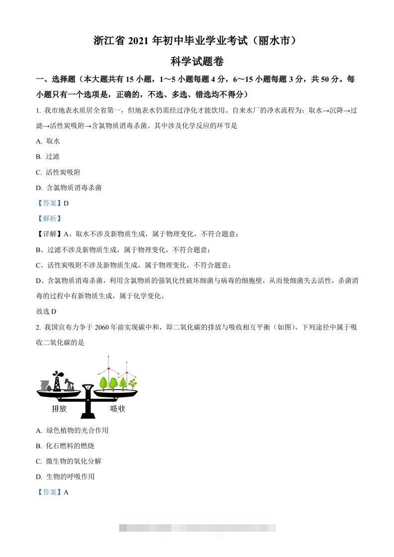 浙江省丽水市2021年中考化学试题（含答案）-资源V站