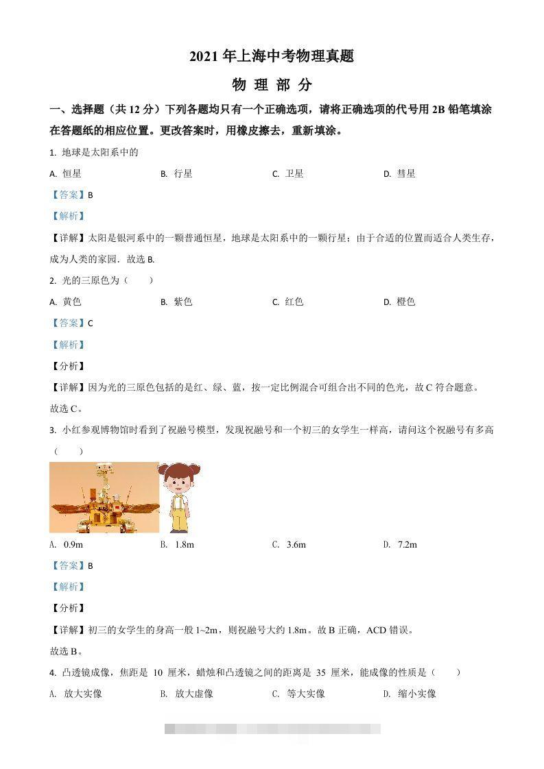 上海市2021年中考物理试题（含答案）-资源V站