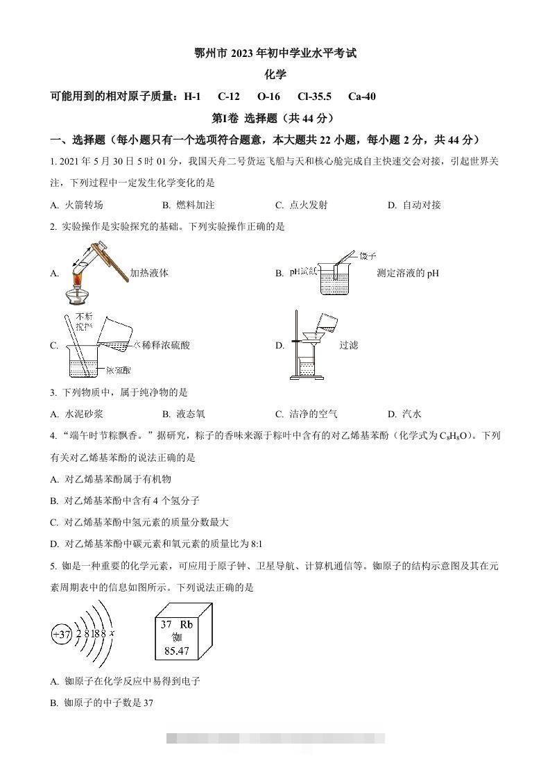 2023年湖北省鄂州市中考化学真题（空白卷）-资源V站