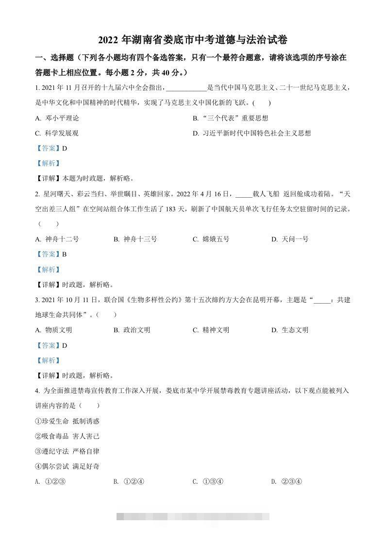 2022年湖南省娄底市中考道德与法治真题（含答案）-资源V站