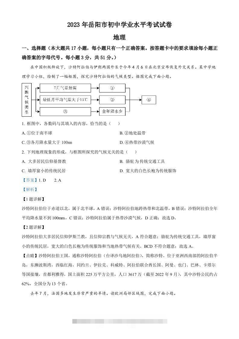 2023年湖南省岳阳市中考地理真题（含答案）-资源V站