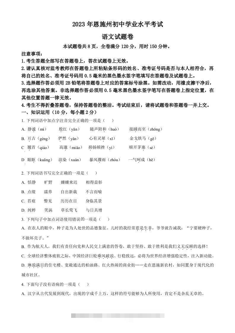 2023年湖北省恩施州市中考语文真题（空白卷）-资源V站