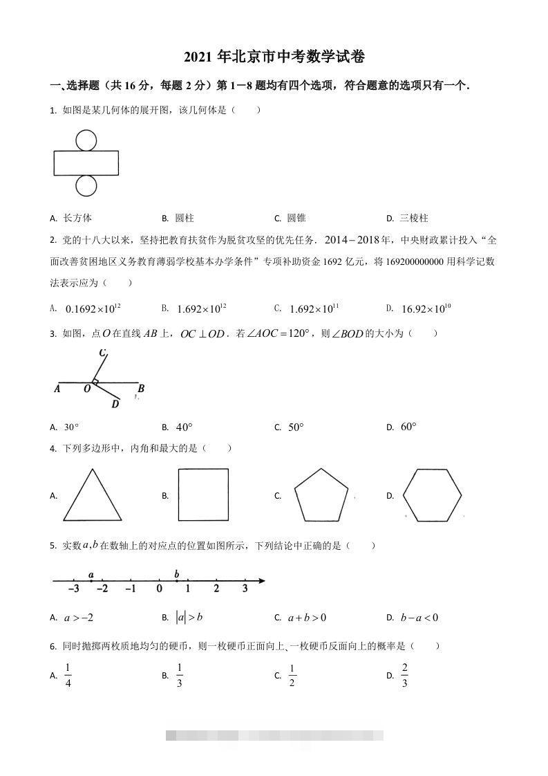 北京市2021年中考数学试题（空白卷）-资源V站