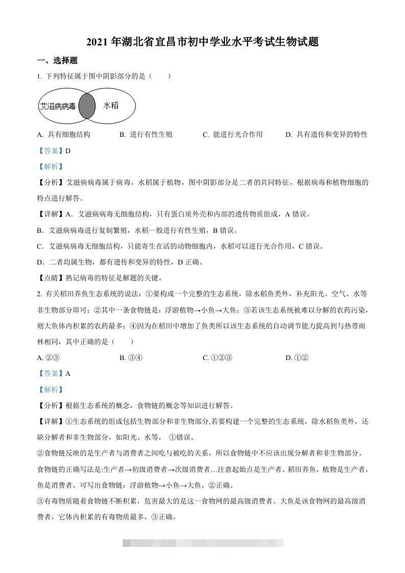湖北省宜昌市2021年中考生物试题（含答案）-资源V站