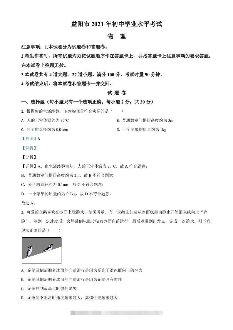 湖南省益阳市2021年中考物理试题（含答案）-资源V站