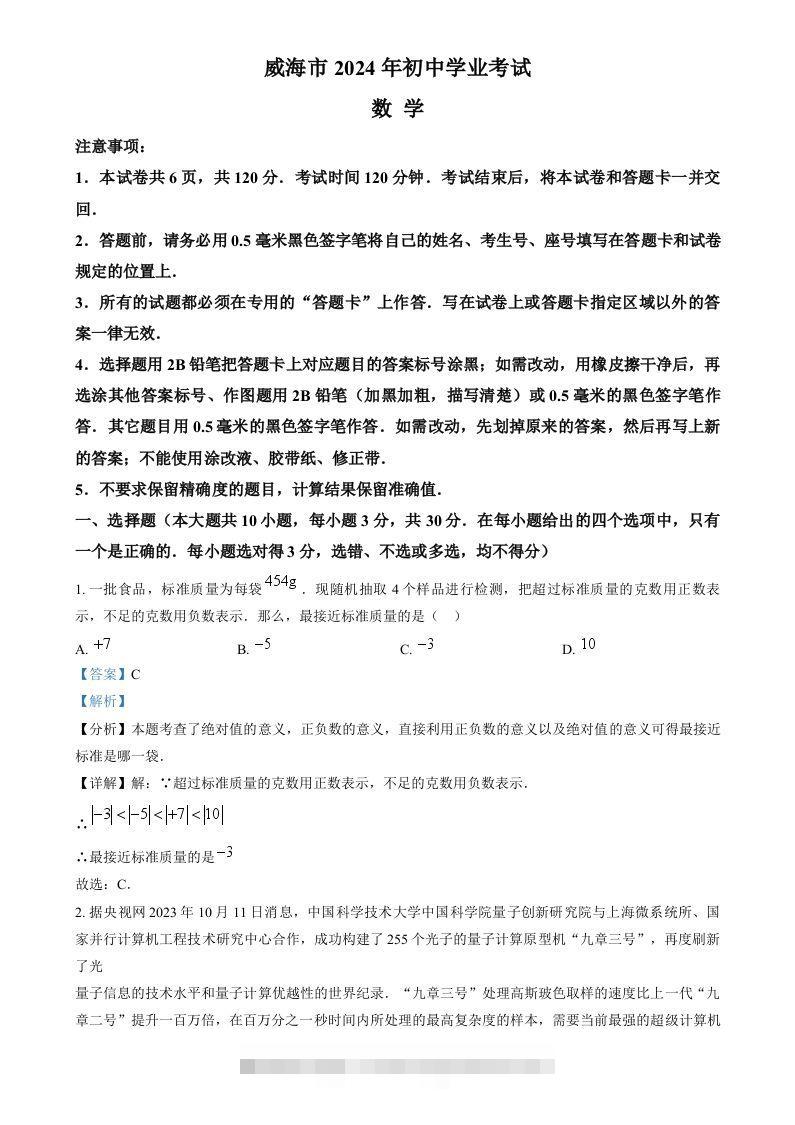 2024年山东省威海市中考数学试题（含答案）-资源V站