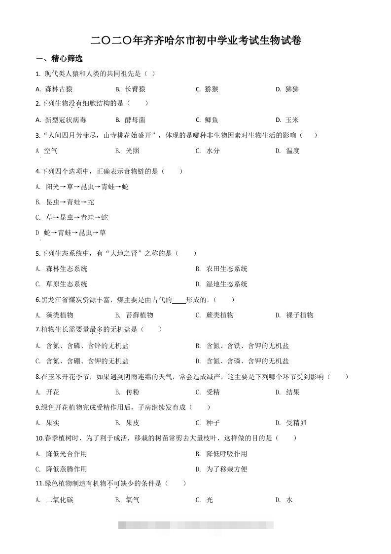黑龙江省齐齐哈尔市、黑河市、大兴安岭地区2020年中考生物试题（空白卷）-资源V站