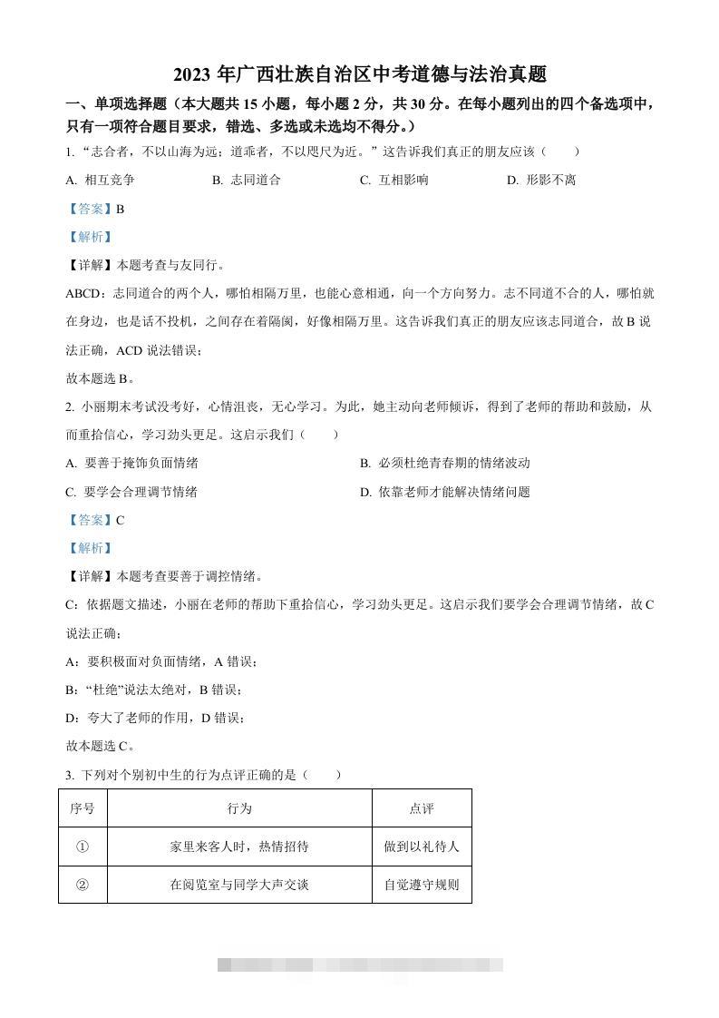 2023年广西壮族自治区中考道德与法治真题（含答案）-资源V站