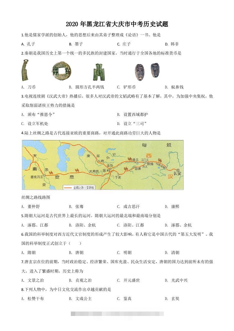 黑龙江省大庆市2020年中考历史试题（空白卷）-资源V站