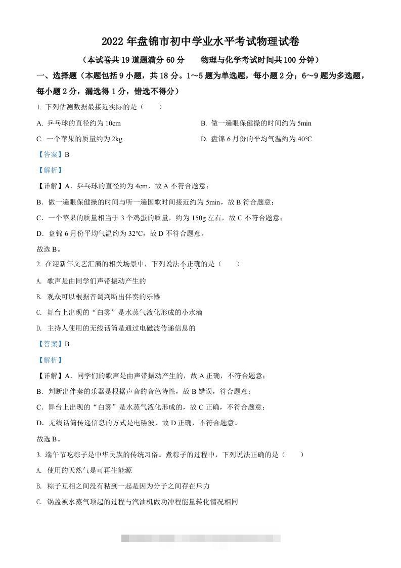 2022年辽宁省盘锦市中考物理试题（含答案）-资源V站