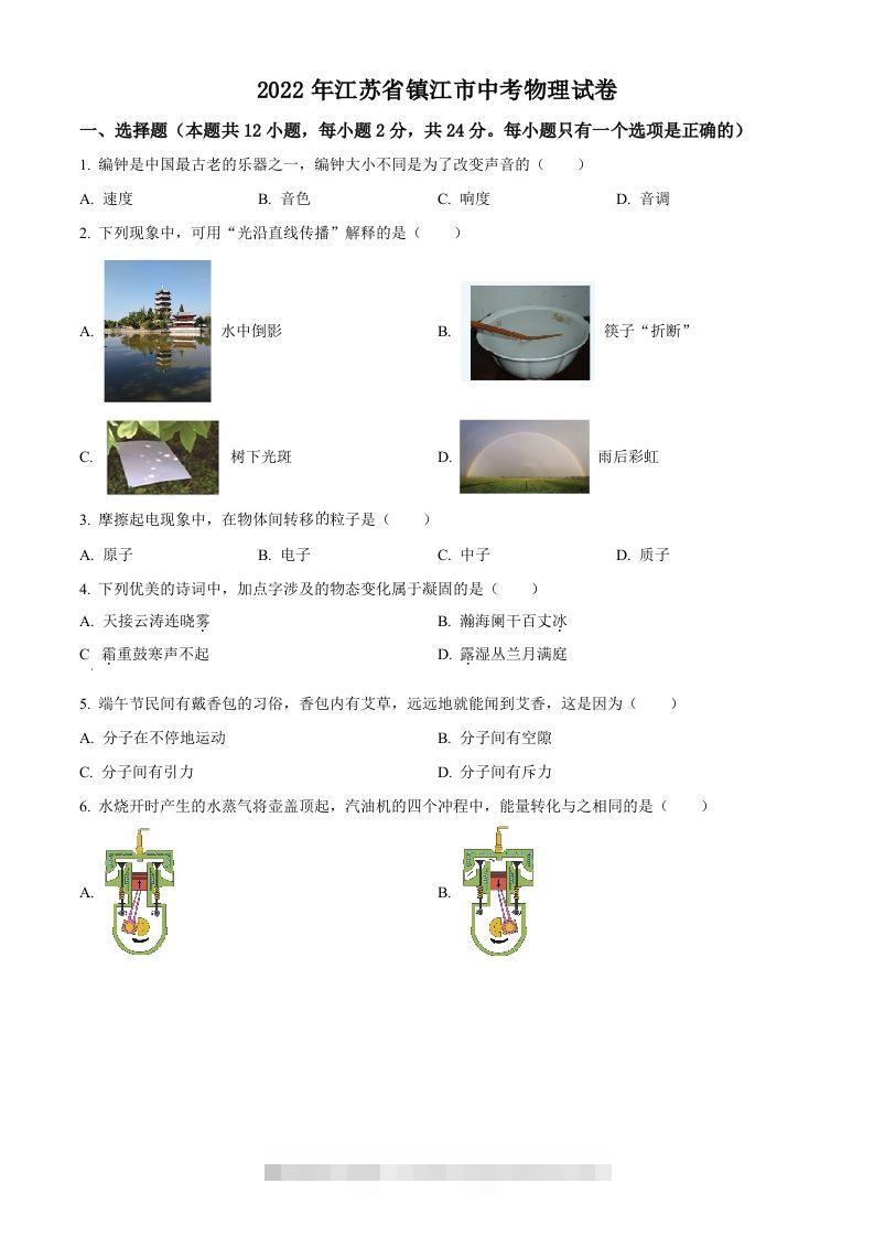 2022年江苏省镇江市中考物理真题（空白卷）-资源V站