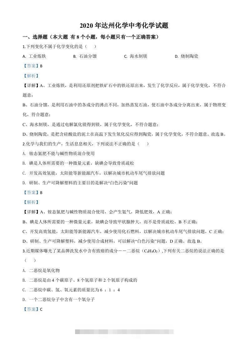 四川省达州市2020年中考化学试题（含答案）-资源V站