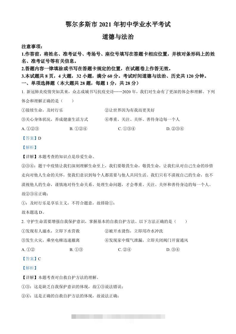 内蒙古鄂尔多斯市2021年中考道法试题（含答案）-资源V站
