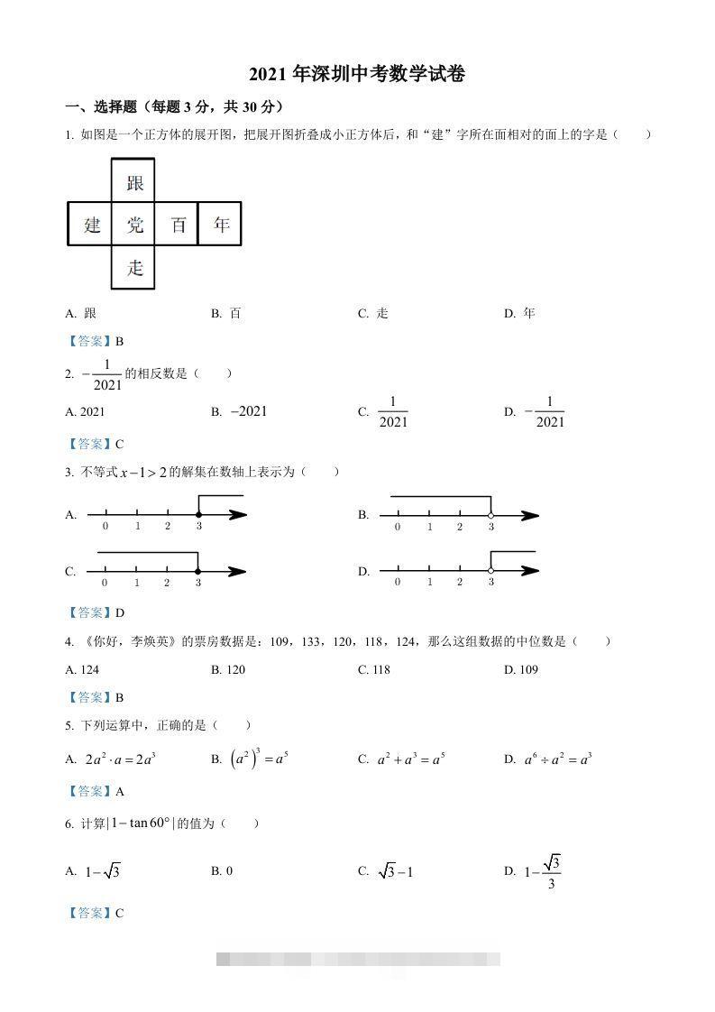 广东省深圳市2021年中考数学真题-资源V站