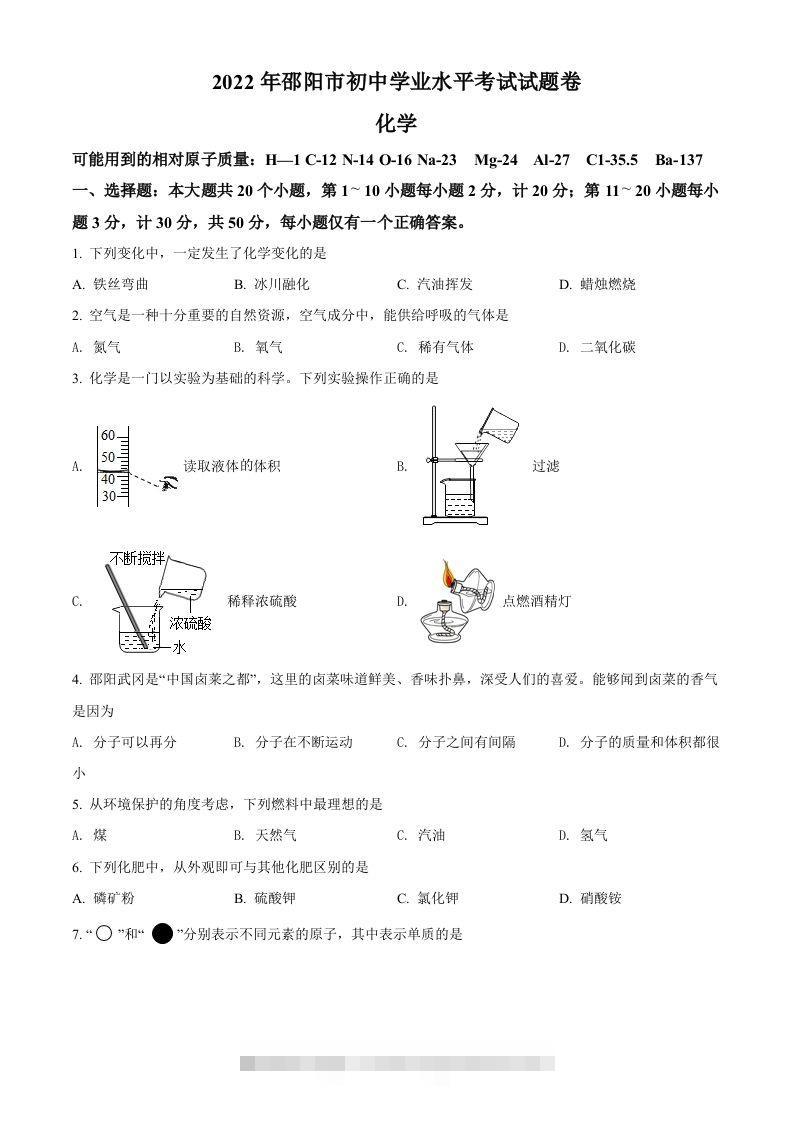 2022年湖南省邵阳市初中学业水平模拟考试化学试题（空白卷）-资源V站