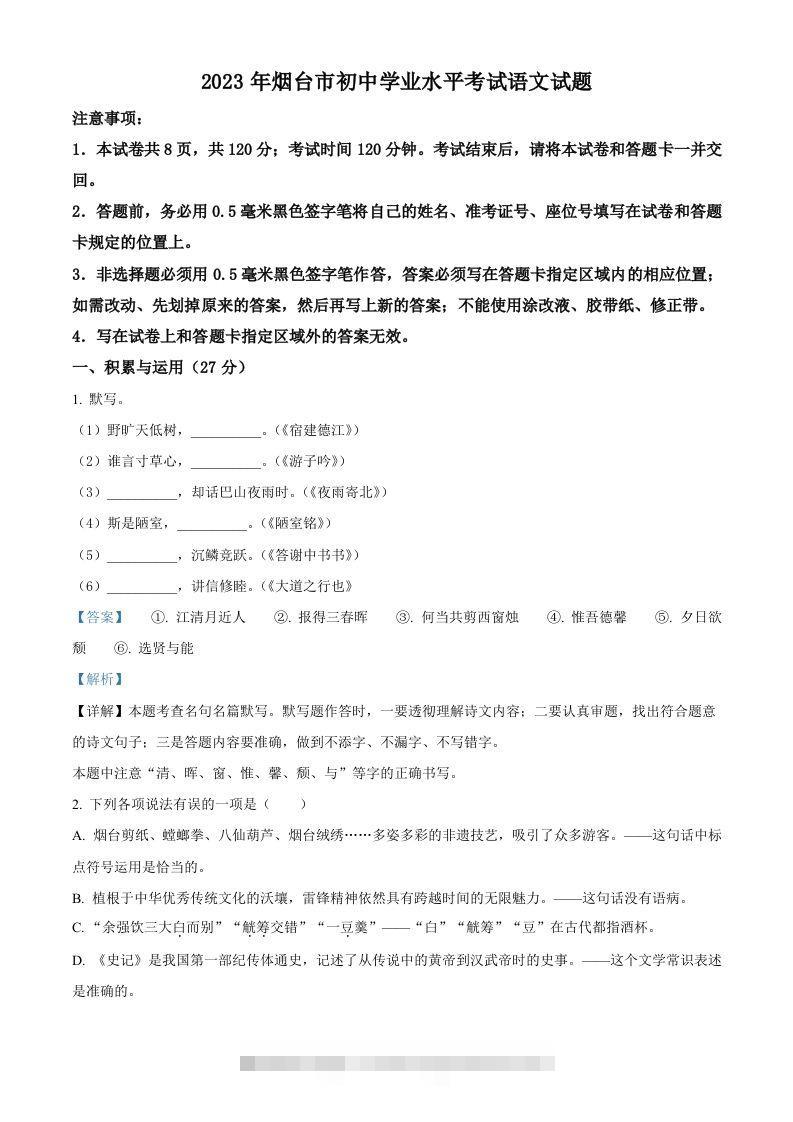 2023年山东省烟台市中考语文真题（含答案）-资源V站