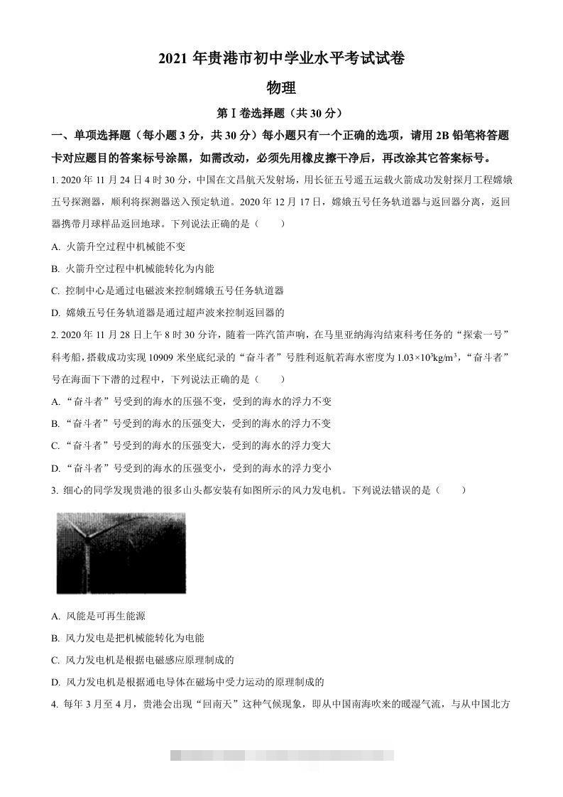 2021年广西壮族自治区贵港市中考物理真题(word含答案）-资源V站