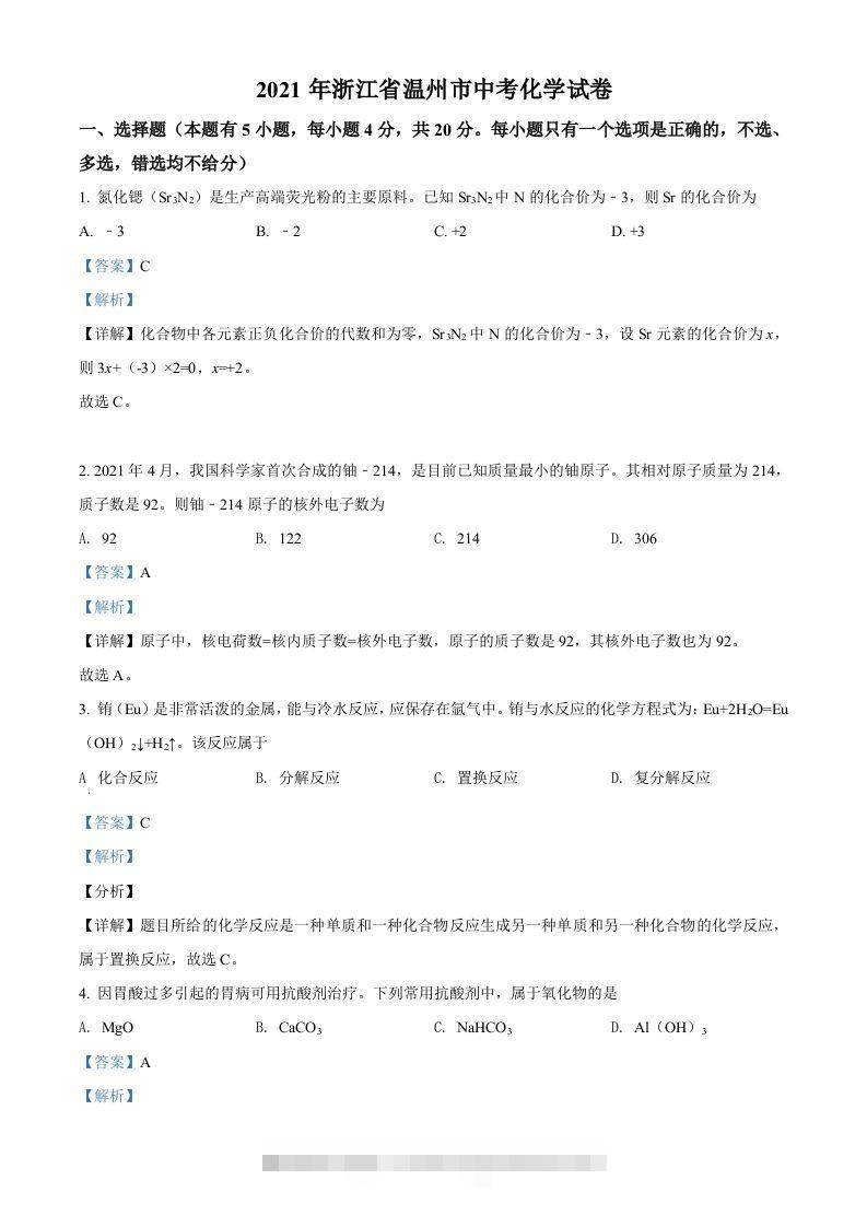 浙江省温州市2021年中考化学试题（含答案）-资源V站