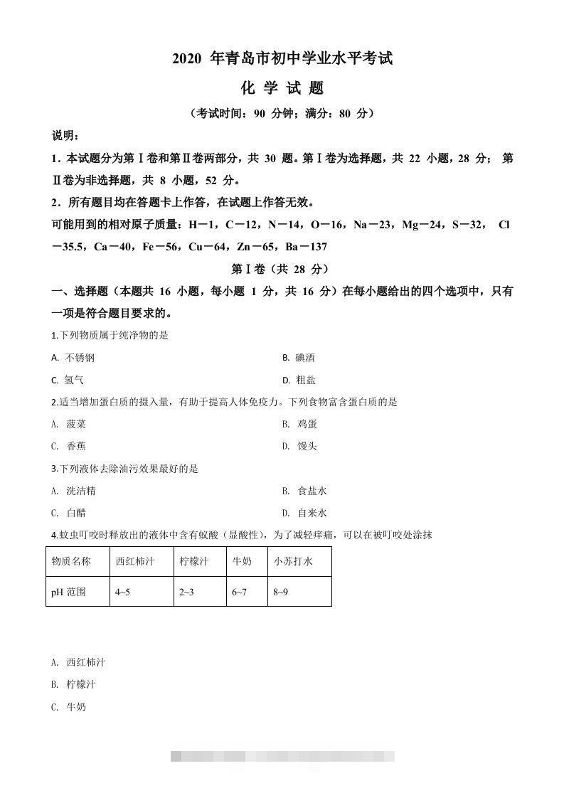 山东省青岛市2020年中考化学试题（空白卷）-资源V站
