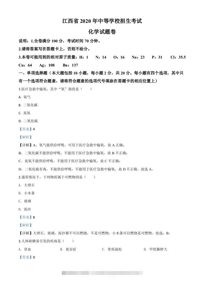 江西省2020年中考化学试题（含答案）-资源V站