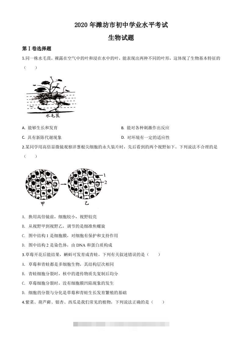 山东省潍坊市2020年中考生物试题（空白卷）-资源V站