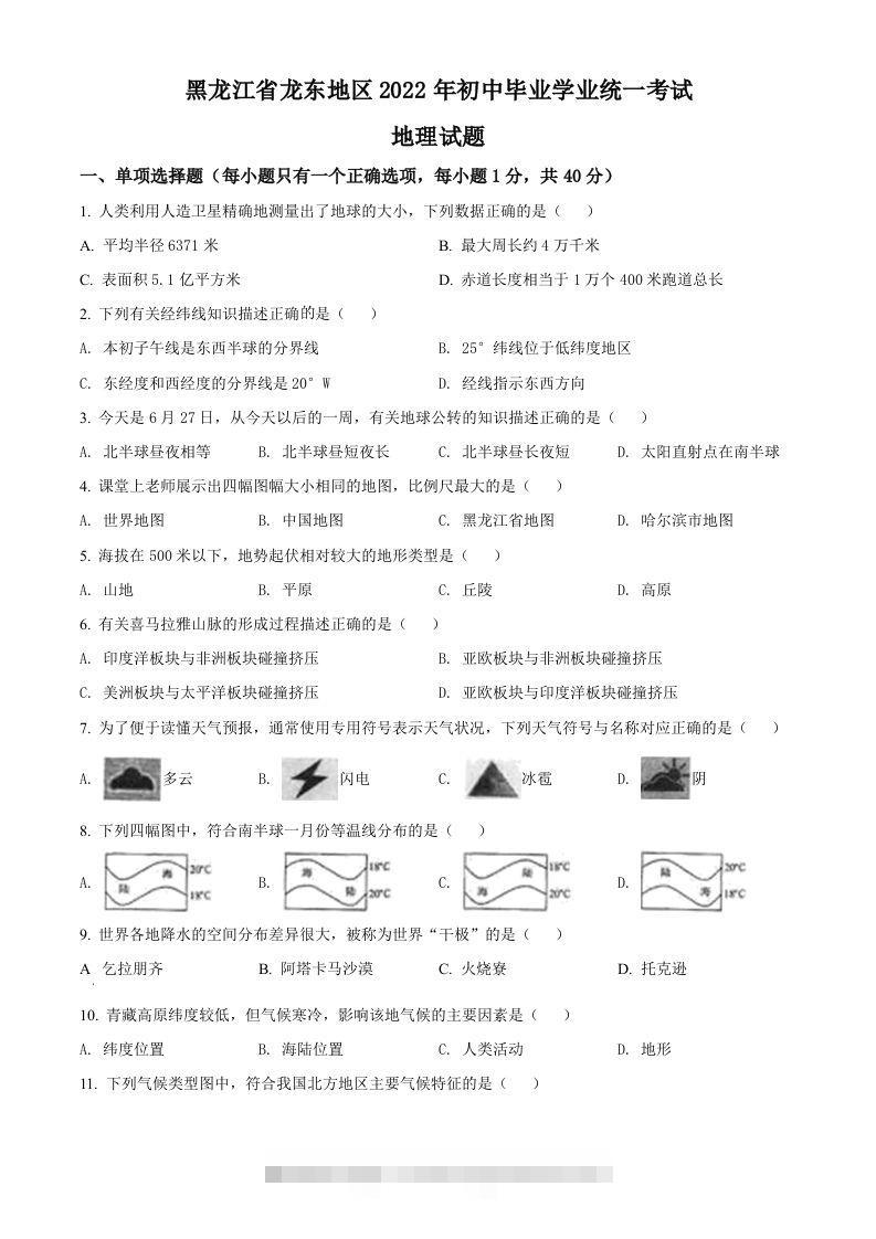 2022年黑龙江省龙东地区中考地理真题（空白卷）-资源V站