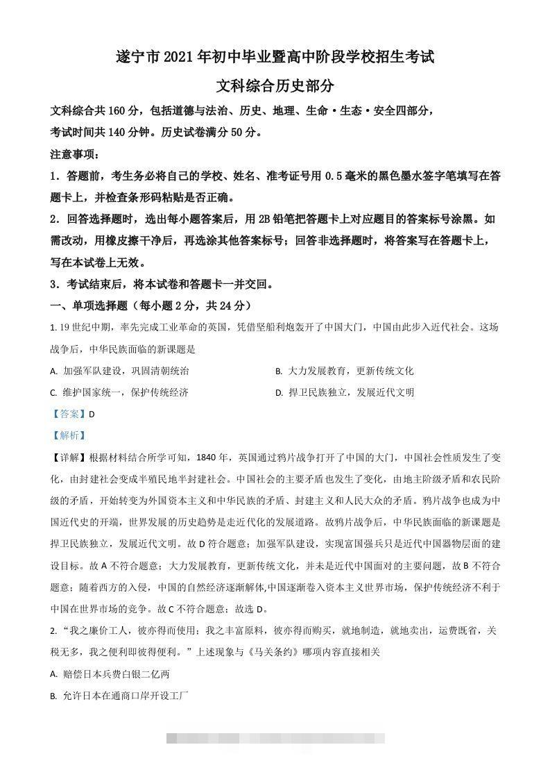 四川省遂宁市2021年中考历史试题（含答案）-资源V站