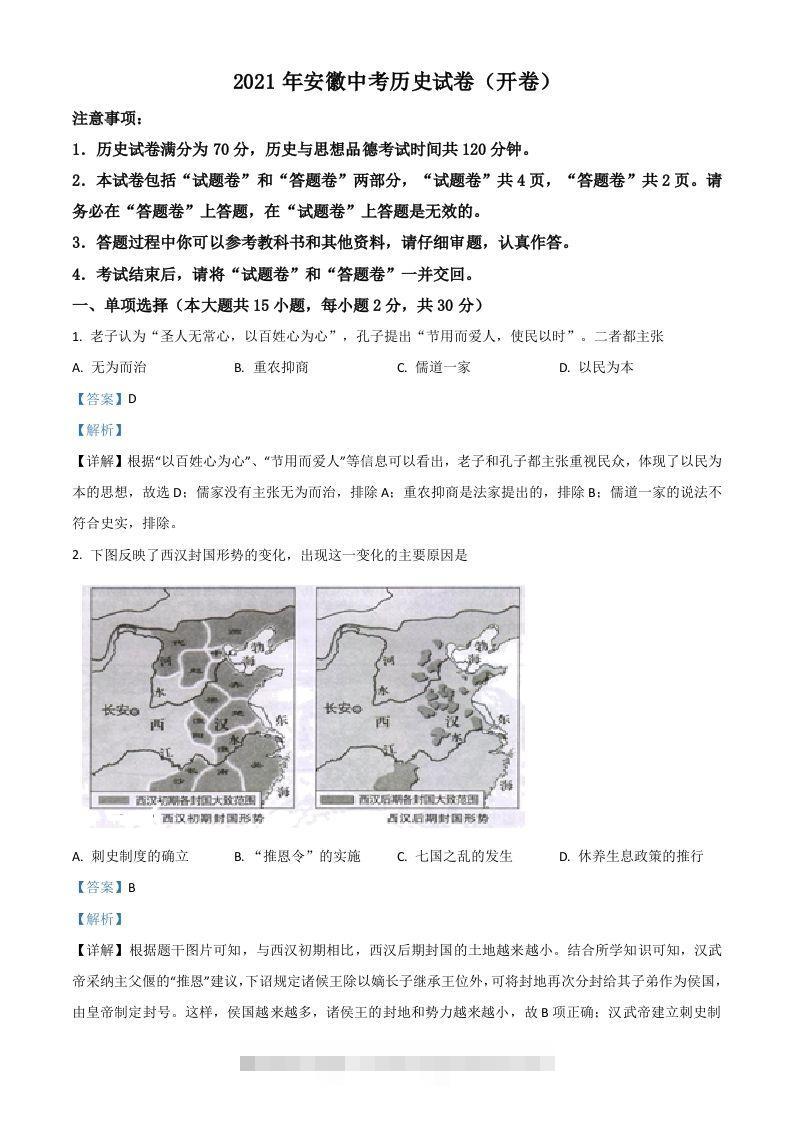 安徽省2021年中考历史试题（含答案）-资源V站