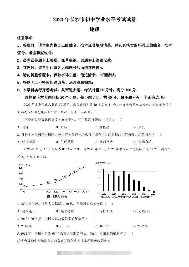 2023年湖南省长沙市中考地理真题（空白卷）-资源V站
