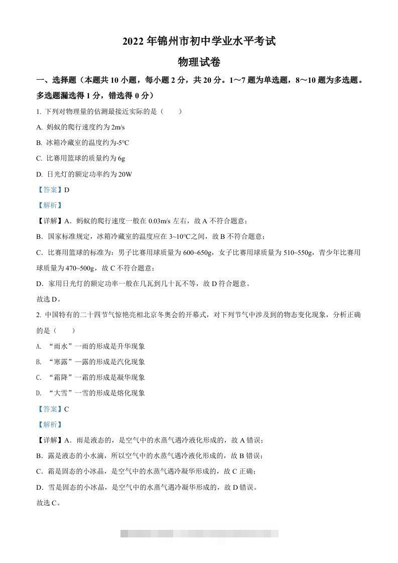 2022年辽宁省锦州市中考物理试题（含答案）-资源V站