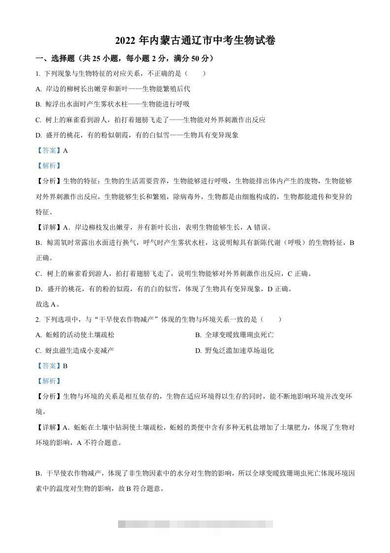 2022年内蒙古通辽市中考生物真题（含答案）-资源V站