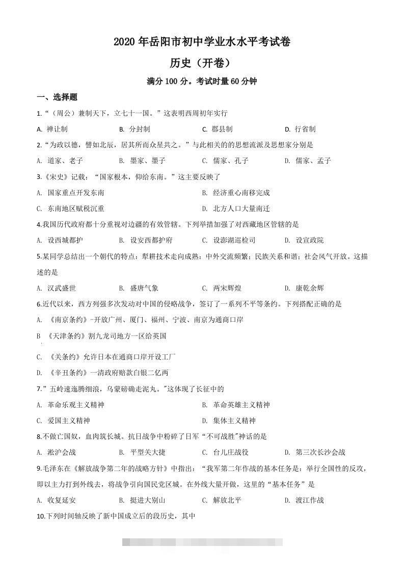 湖南省岳阳市2020年中考历史试题（空白卷）-资源V站