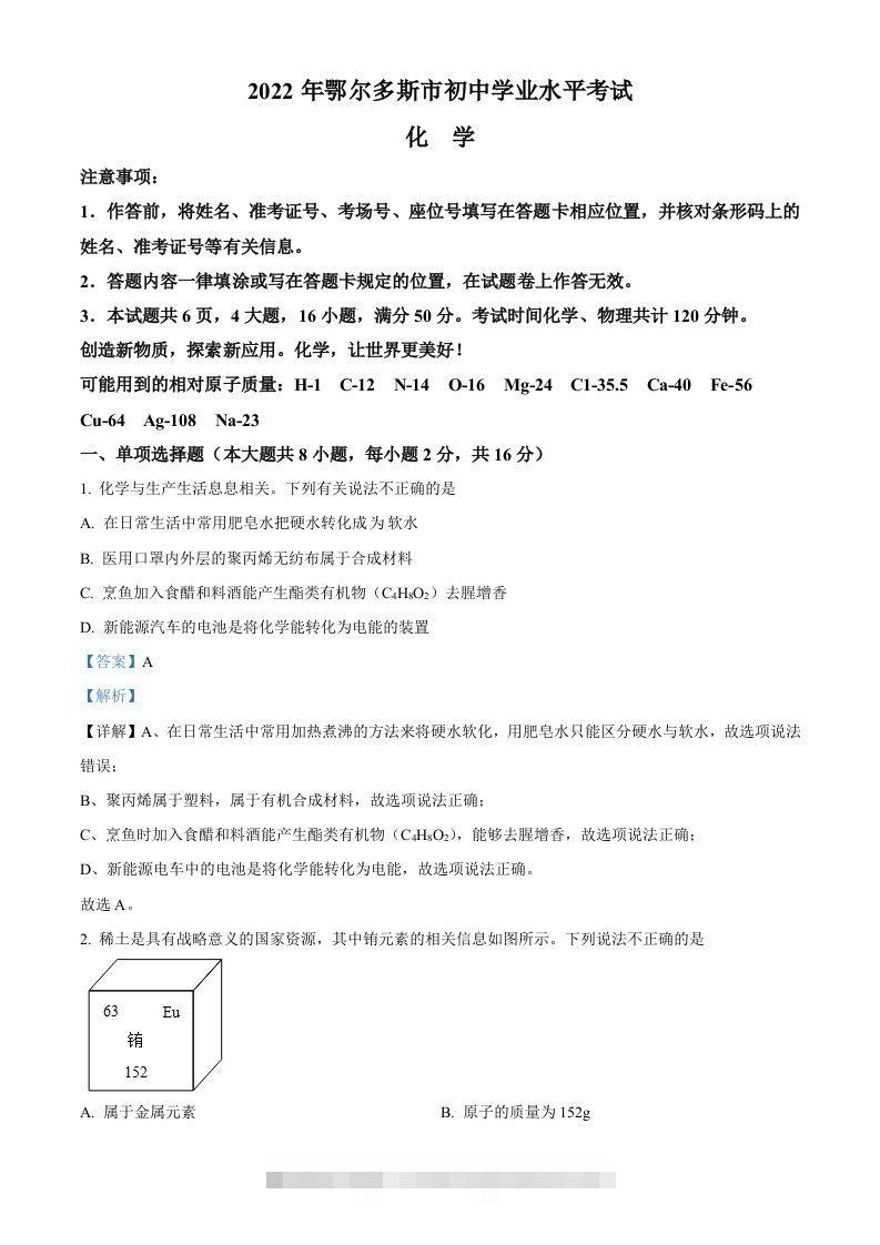 2022年内蒙古自治区鄂尔多斯市中考化学真题（含答案）-资源V站