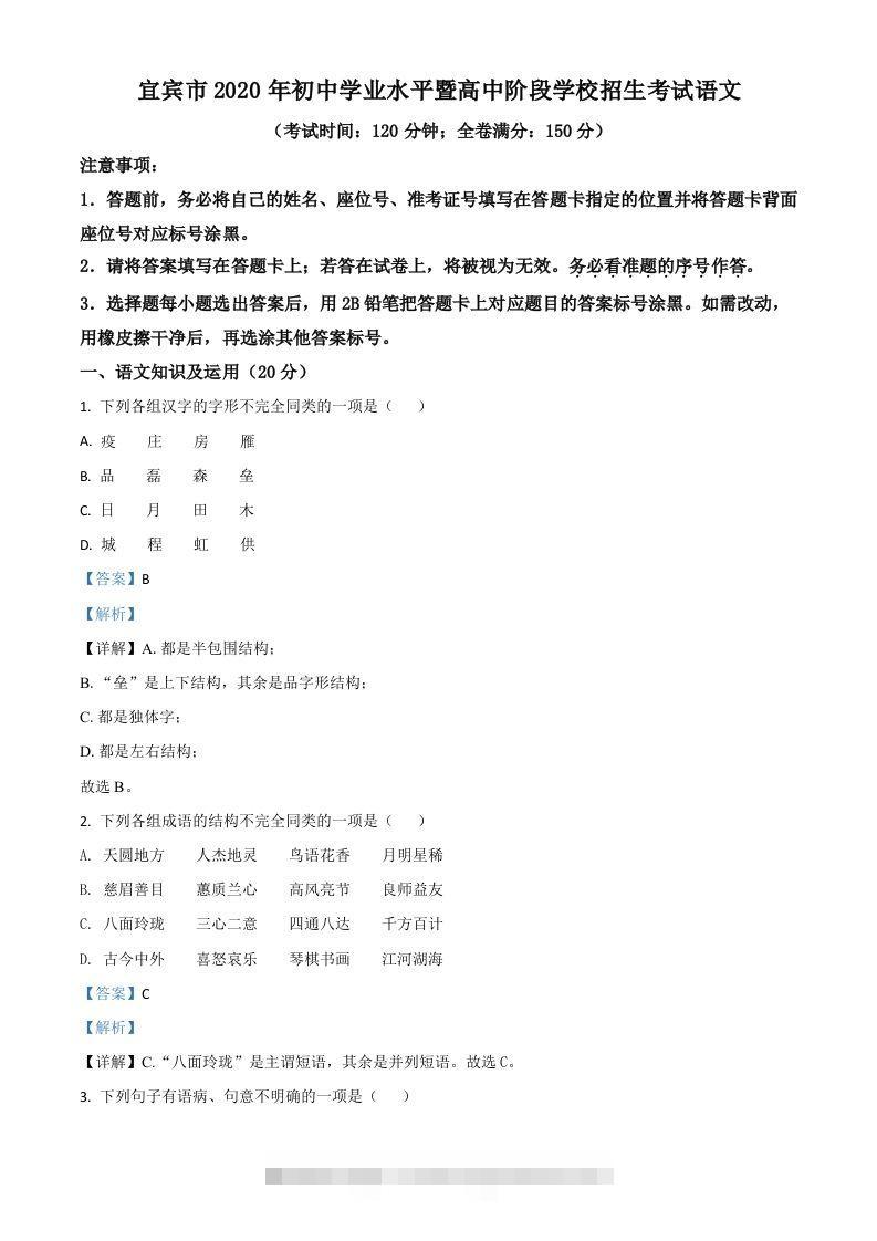 四川省宜宾市2020年中考语文试题（含答案）-资源V站