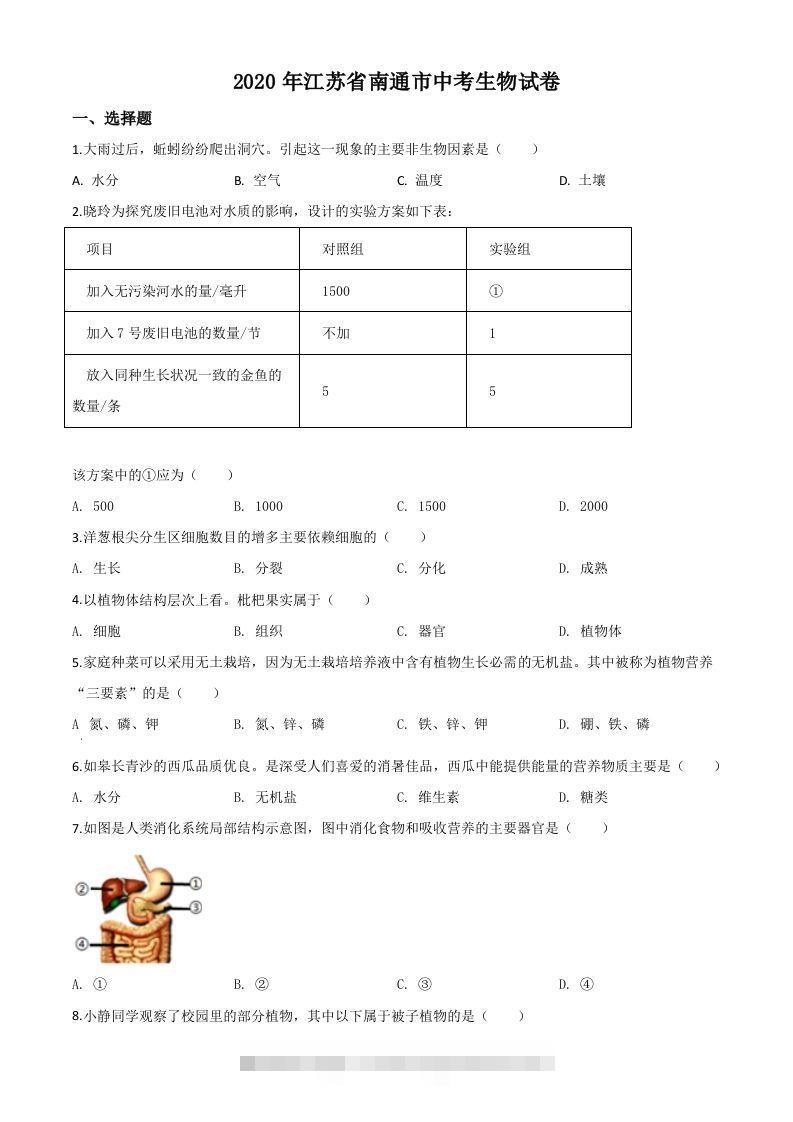 江苏省南通市2020年会考生物试题（空白卷）-资源V站